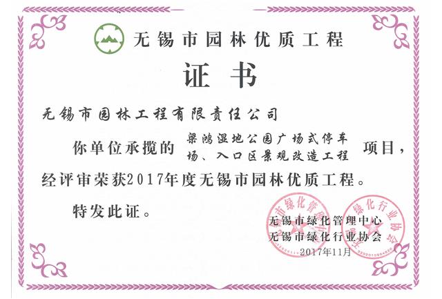 2017市優(yōu)工程——梁鴻濕地公園停車場、入口區(qū)景觀改造工程